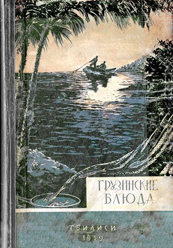 Грузинские блюда (1959)