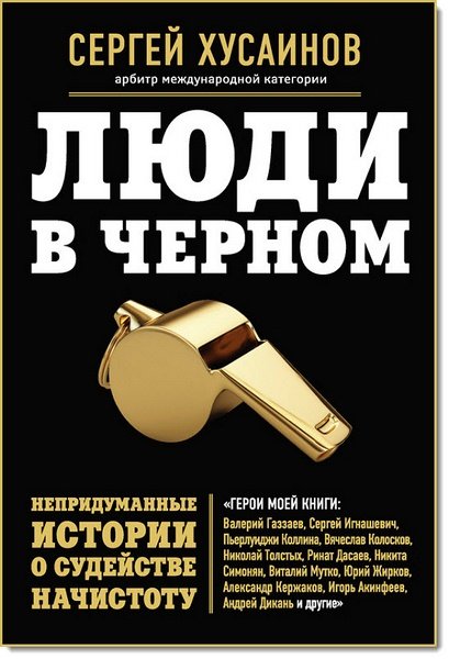 Сергей Хусаинов. Люди в черном. Непридуманные истории о судействе начистоту (2015)