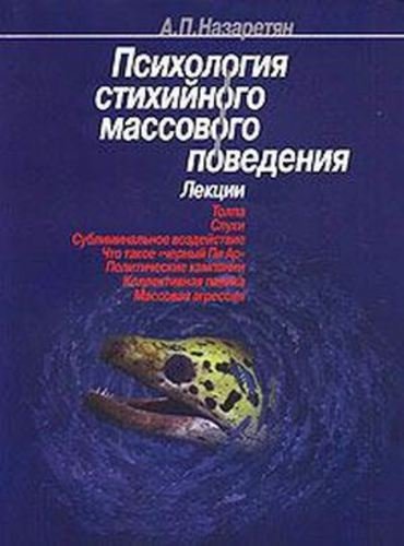 Психология стихийного массового поведения. Лекции (2001)