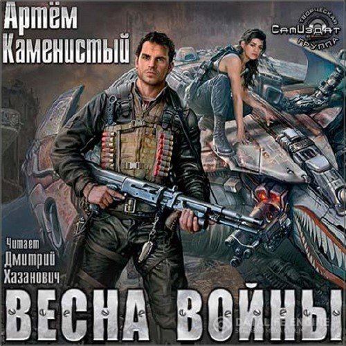 Каменистый Артем - Весна войны (Аудиокнига)