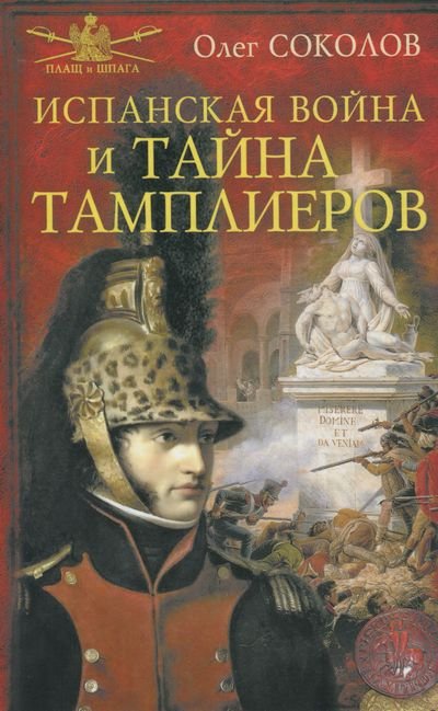 Олег Соколов. Испанская война и тайна тамплиеров (2015)