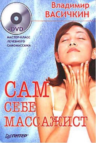 В.И.Васичкин. Сам себе массажист (2008) PDF