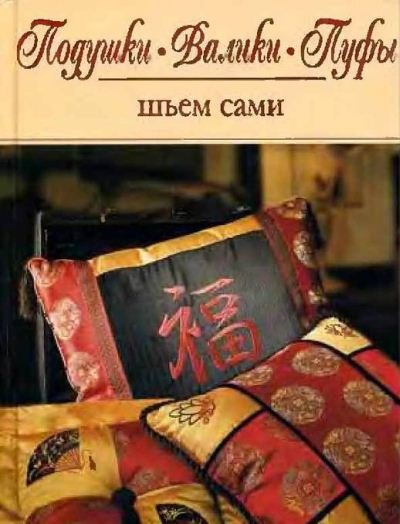 Кэрол Зетграф. Подушки. Валики. Пуфы. Шьем сами (2005) PDF