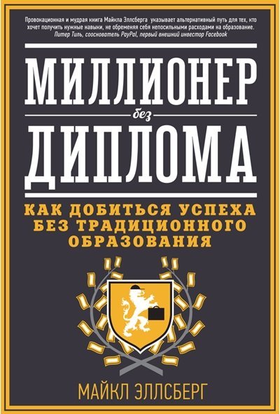 Миллионер без диплома. Как добиться успеха без традиционного образования (2013)