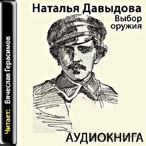 Давыдова Наталья - Выбор оружия (Аудиокнига)