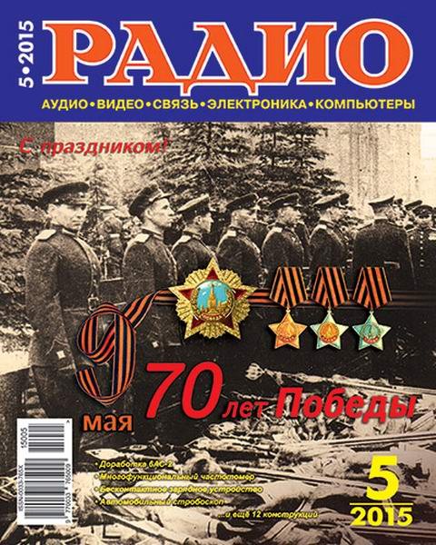 Радио №5 (май 2015)