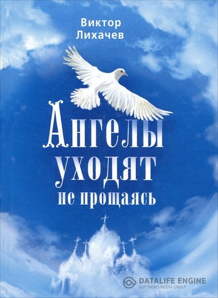 Лихачёв Виктор - Ангелы уходят не прощаясь (Аудиокнига)