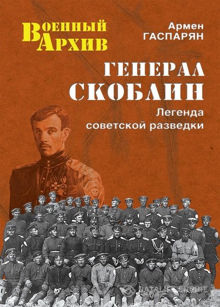 Гаспарян Армен - Генерал Скоблин. Легенда советской разведки (Аудиокнига)