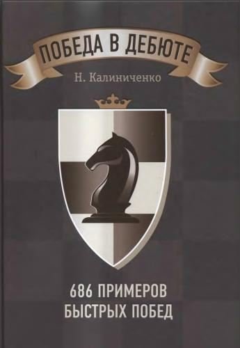 Николай Калиниченко. Победа в дебюте. 686 примеров быстрых побед (2014)