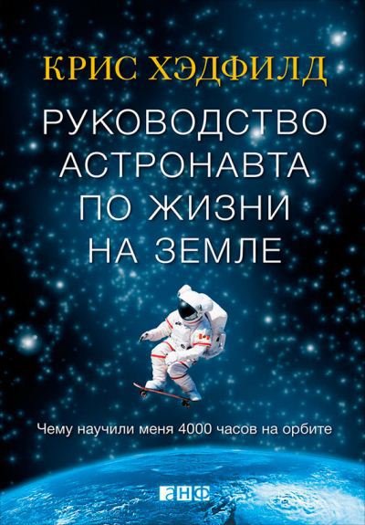 Руководство астронавта по жизни на Земле. Чему научили меня 4000 часов на орбите (2015)