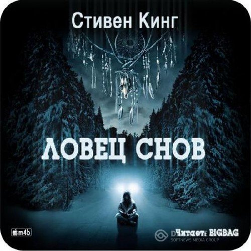 Кинг Стивен - Ловец снов (Аудиокнига)