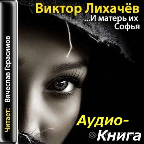 Лихачёв Виктор - И матерь их Софья (Аудиокнига)