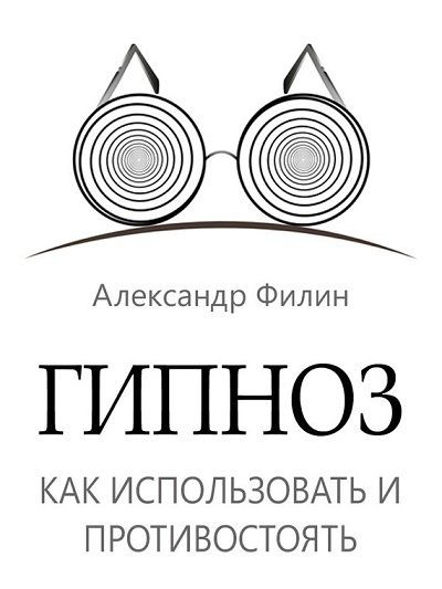 Гипноз. Как использовать и противостоять (2014) FB2, EPUB