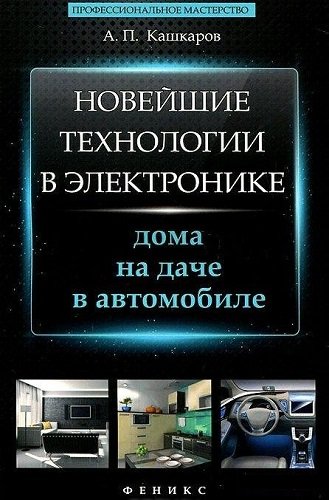 Новейшие технологии в электронике: дома, на даче, в автомобиле (2013) PDF