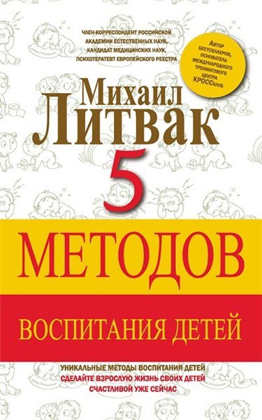 Михаил Литвак. 5 методов воспитания детей (2015)