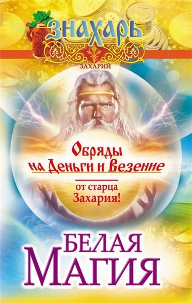 Белая магия. Обряды на деньги и везение от старца Захария! (2015)