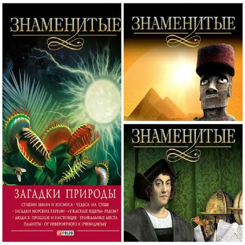 Серия. Знаменитые. 3 книги (2014) FB2,EPUB