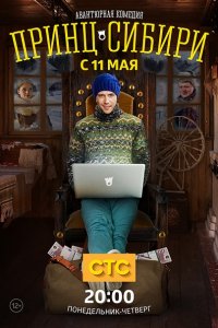 Принц Сибири