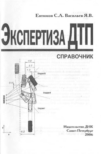 С.А. Евтюков. Экспертиза ДТП. Справочник (2006)