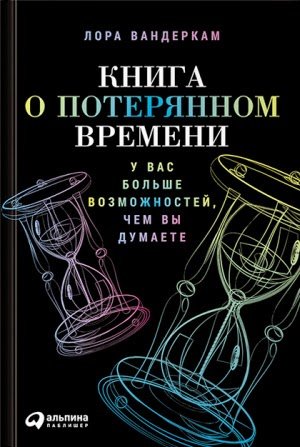 Книга о потерянном времени. У вас больше возможностей, чем вы думаете (2015) PDF,DOCX,EPUB,FB2