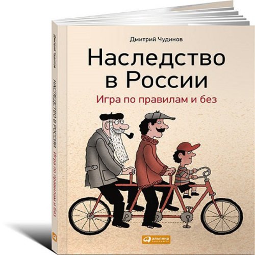 Наследство в России. Игра по правилам и без (2015) FB2,EPUB