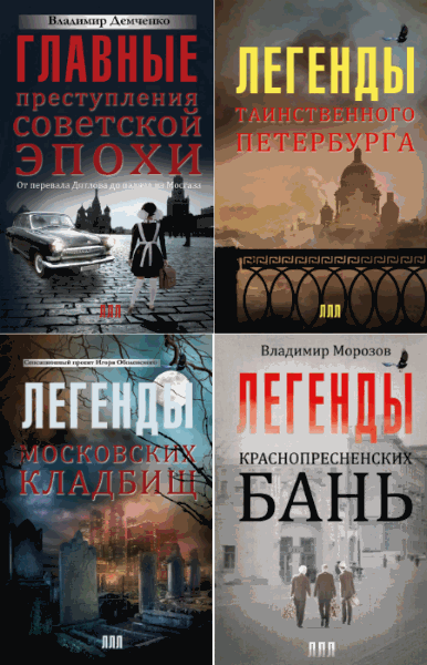 Серия. Легенды лучших лет. 4 книги (2014-2015)