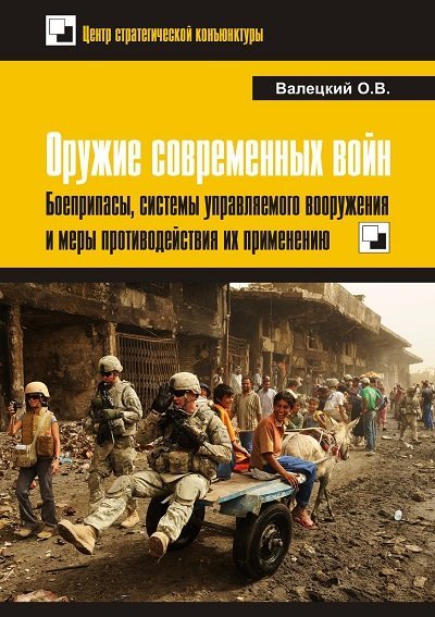 Оружие современных войн. Боеприпасы, системы управляемого вооружения и меры противодействия их применению (2015) PDF