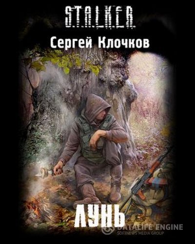 Клочков Сергей - S.T.A.L.K.E.R. Лунь (Аудиокнига)