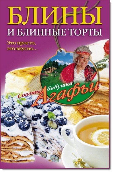 Агафья Звонарева. Блины и блинные торты. Это просто, это вкусно (2015)