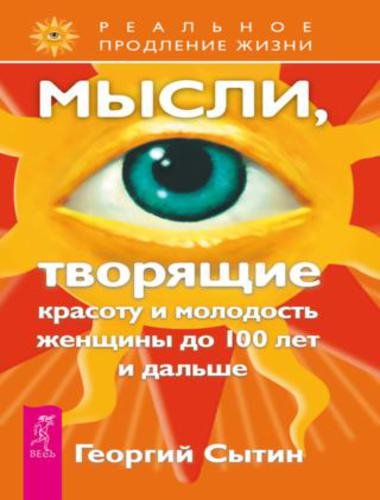 Георгий Сытин. Мысли, творящие красоту и молодость женщины до 100 лет и дальше (2013)