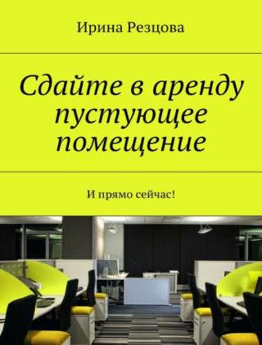 Сдайте в аренду пустующее помещение. И прямо сейчас! (2015)