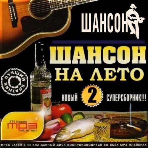 Шансон на лето 2