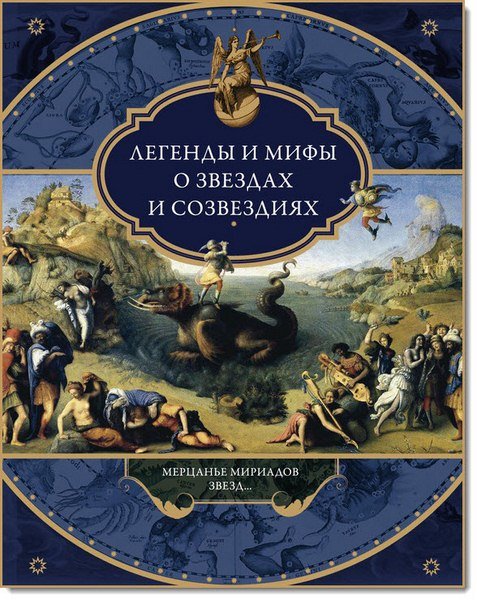 Легенды и мифы о звездах и созвездиях. Мерцанье мириадов звезд (2014)