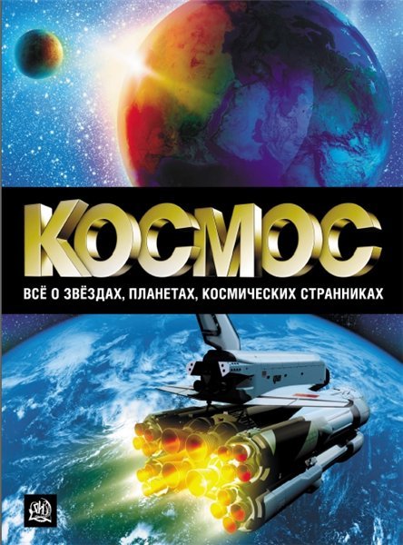 Космос. Всё о звёздах, планетах, космических странниках (2014)