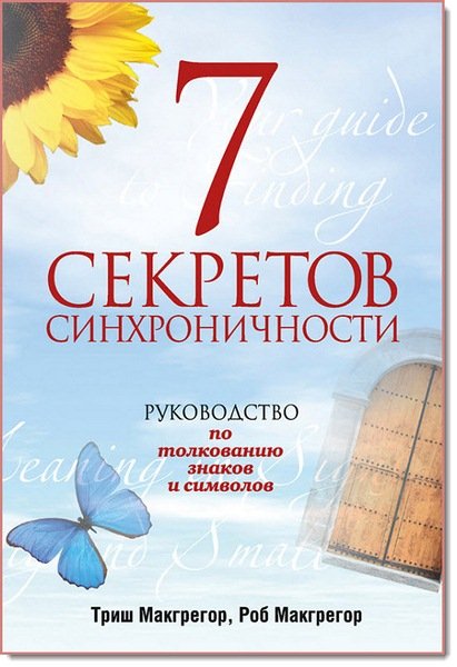 7 секретов синхроничности. Руководство по толкованию знаков и символов (2013)