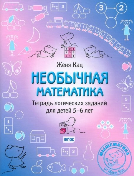 Необычная математика. Тетрадь заданий для детей 5-6 лет (2015)