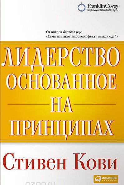 Стивен Кови. Лидерство, основанное на принципах (2011)