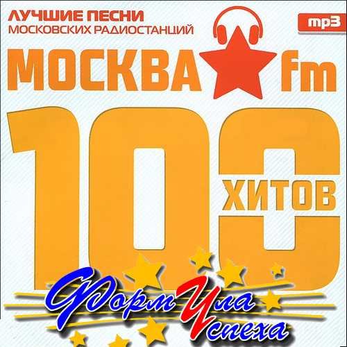 100 хитов Москва FM