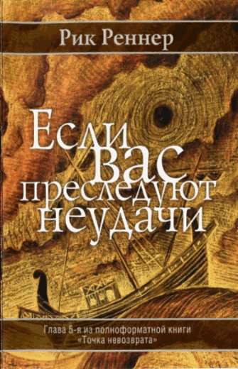 Если вас преследуют неудачи (2004)