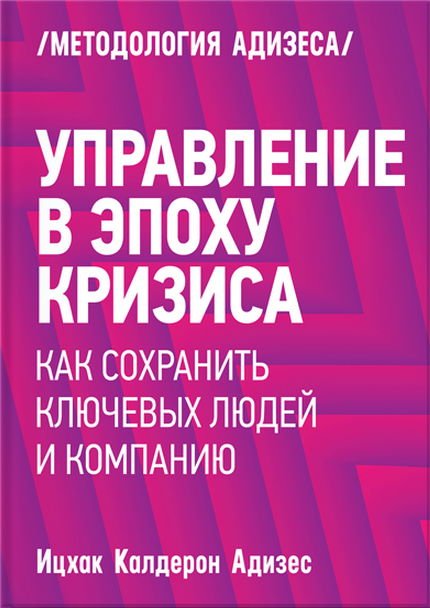 Управление в эпоху кризиса. Как сохранить ключевых людей и компанию (2015) PDF,EPUB