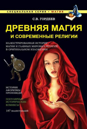 С. Гордеев. Древняя магия и современные религии (2015)