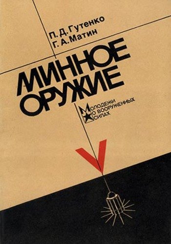 Минное оружие (1988)