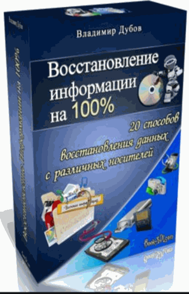 Владимир Дубов. Восстановление информации на 100% (2015)