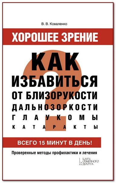 Хорошее зрение. Как избавиться от близорукости, дальнозоркости, глаукомы, катаракты (2014)