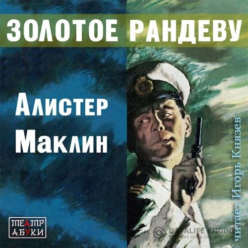 Маклин Алистер - Золотое Рандеву (Аудиокнига)