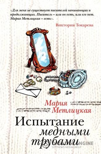 Метлицкая Мария - Испытание медными трубами (Аудиокнига)