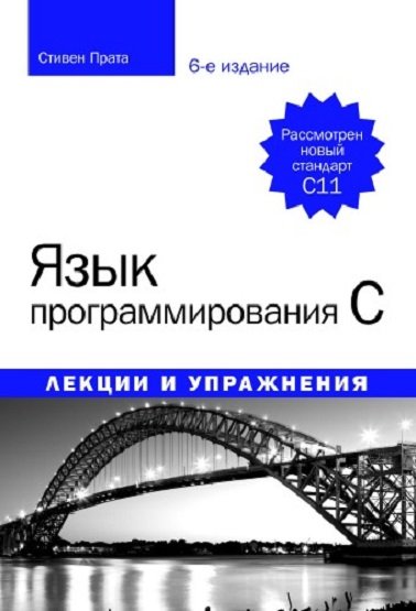 Язык программирования С. Лекции и упражнения. 6-е издание + Примеры (2015) PDF