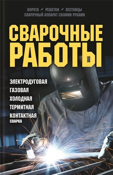 Юрий Подольский. Сварочные работы (2013)