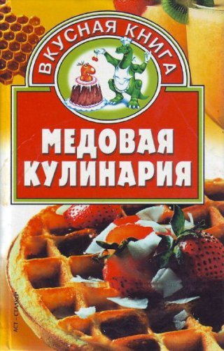 В.Д. Онипко. Медовая кулинария. Вкусная книга (2004)