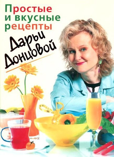 Простые и вкусные рецепты Дарьи Донцовой (2006)